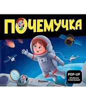 Книжка-панорамка Malamalama POP UP Почемучка "Космос" 9785002301102