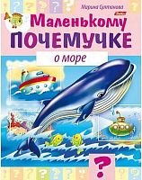 Книжка  ХАТ А5 Маленькому почемучке "О море" 15285