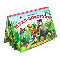 Книжка-панорамка Malamalama "Муха-цокотуха" 9785001341406