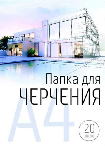 СБ Папка для черчения А4 (20л.) б/р ПЧ-10