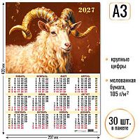 Календарь настенный листовой А3 2027г. КВ "Символ года" 10114 мел.бум.105 г/м2