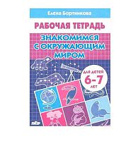 Раб.тетр. Литур Знакомимся с окружающим миром 6-7лет