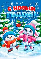 0.2-79-5571 Открытка С НГ (20шт) (подвеска) (МО)