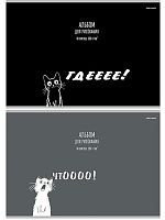 Альбом для рис.40л. Проф-Пресс "Забавные коты-3" 40-7786 на скобе,асс.