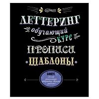 Книга КОНТЭНТ "Леттеринг.Обучающий курс.Прописи.Шаблоны" 978-5-91906-939-3