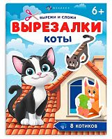 Книжка-вырезалка ФЕНИКС "Коты" 71476