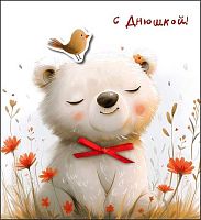 Открытка  Арт Дизайн "С днюшкой!" 460113565110387288 0480.321