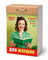 Календарь отрывной 2027г. Атберг "Для женщин" ОКА0627