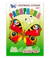 Раскраска ХАТ А5 8л. "Первые уроки-Бабочки" 10352 цв.блок