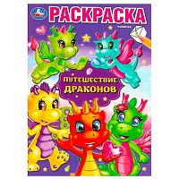 Раскраска УМКА А5 "Путешествие драконов" 978-5-506-08733-5