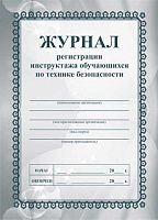 Журнал регистрации инструктажа обучающихся по технике безопасности КЖ-149, 195*140,16 л