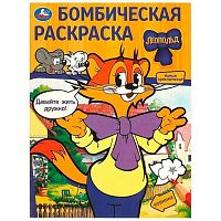 Раскраска бомбическая УМКА А4  8л. "Леопольд. Давайте жить дружно!" 978-5-506-09776-1