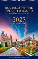 Календарь настенный 2027г. ХАТ спираль Люкс "Величественные дворцы" 36709 ригель,мел.,30*45см 095795