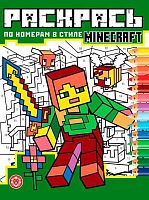 Раскраска по номерам Эгмонт "В стиле В стиле Minecraft" РПН 2406