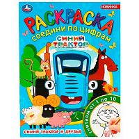 Раскраска соедини по цифрам УМКА А4  8л. "Синий трактор и друзья" 978-5-506-08812-7