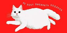 Конверт д/денег Арт Дизайн "Не хочу выбирать подарок" 0321.405