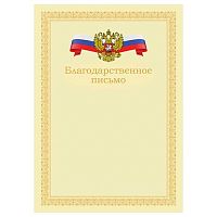 Благодарственное письмо BG "С гербом" Б4_72301 бежевое,мел.карт.,170г/м2