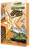 0.2-46-23120 Открытка С Днём Защитника Отечества! (блёстки,рельеф) (МО)