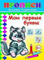 Пропись ЛЕДА "Мои первые буквы" 14*20см,14л. 978-5-91282-712-9