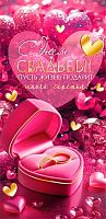 0.2-17-1767 С Днём Свадьбы (б/т,фольга) (конв.д/д) (МО)
