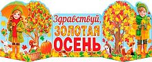 Плакат А2 МО "Здравствуй, золотая осень" 0-31-002 