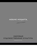 Тетрадь предм. 48л. Проф-пресс Profit "Остроумие и отвага-Мировая худ.культура" 48-2414 (клетка)