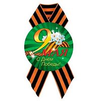 Значок КВ "9 Мая. С Днём Победы" d-56мм,с лентой 5217