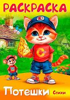 Раскраска-книжка ХАТ А4  8л. Потешки "Котик и мышка" 35261