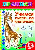 Пропись ЛЕДА "Учимся писать по клеточкам" 14*20см,14л. 978-5-91282-485-2
