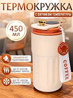 Термокружка 450мл Микрос ч56049 с датчиком температуры