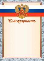 Благодарность ЛИС "С гербом" ОГБ-347 115г/м2