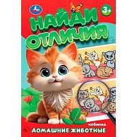 Найди отличия УМКА "Домашние животные" (5+) 978-5-506-10090-4