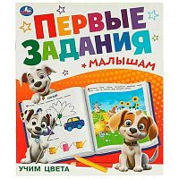 Первые задания малышам УМКА "Учим цвета" 978-5-506-09511-8
