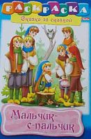 Раскраска-книжка ХАТ А4 8л. "Сказка за сказкой. Мальчик с пальчик" 11014