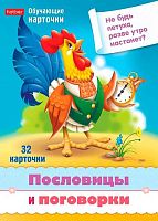 Игра обучающая ХАТ А5 "Учимся и играем! Пословицы и поговорки" 31328 32карточки