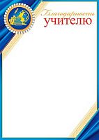 0.9-02-814 Благодарность Учителю (МО)
