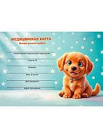 Медицинская карта История развития ребенка А5 96л. Проф-Пресс "Милый пёсик-2" 96-2422 тв.обл.