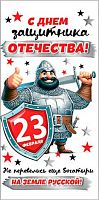 0.2-17-23042 С Днём Защитника Отечества! 23 Февраля! (б/т) (конв.д/д) (МО)