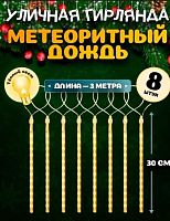 Гирлянда с насадками Миленд "Метеоритный дождь" ГН-0014 тёплый белый,8шт.*30см,3м