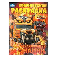 Раскраска бомбическая УМКА А4  8л. "Цивилизация машин" 978-5-506-11214-3