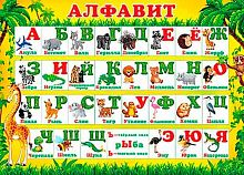 0.0-02-415 Плакат А2 "Алфавит" (МО)