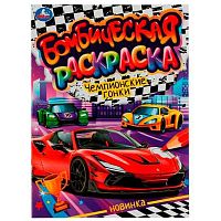 Раскраска бомбическая УМКА А4  8л. "Чемпионские гонки" 978-5-506-07663-6