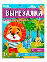 Книжка-игрушка ФЕНИКС "Вырезалки. Забавные зверушки" 65383