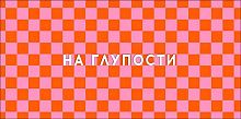 Конверт д/денег Арт Дизайн "На глупости" 0322.327