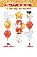 0.8-17-006 Гирлянда "Праздничная (голуби,колокольчики,шары)" длина 5м (МО)
