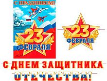 0.8-15-23008 Гирлянда "23 февраля. С Днём защитника Отечества!" 5,3м на ленте (МО)