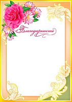 0.9-19-076 Благодарность (тонк.) (МО)