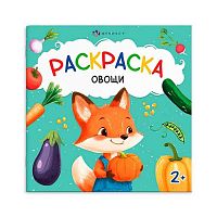 Раскраска ФЕНИКС "Первая раскраска малыша. Овощи" 69628
