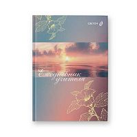Ежедневник учителя А5 128л. SVETOCH "Волшебный рассвет" Е252 (01689) глянц.лам.