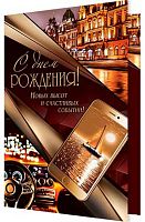 0.2-46-12612 Открытка С ДР (блёстки,муж,рельеф) (МО)